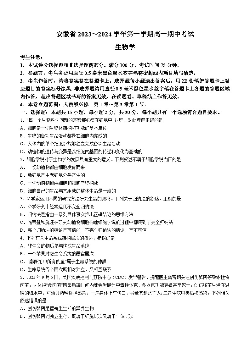 安徽省滁州市九校联盟2023-2024学年高一上学期11月期中生物试题（Word版附答案）01