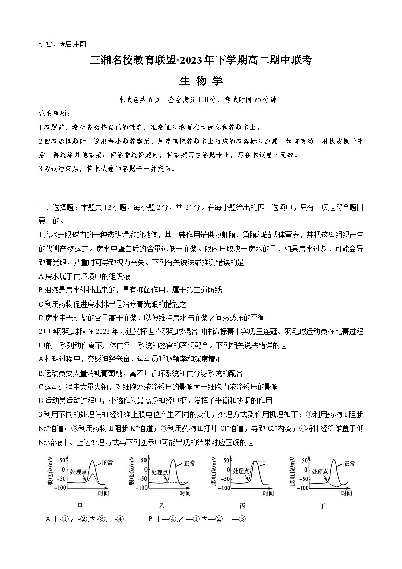 湖南省三湘名校教育联盟2023-2024学年高二上学期期中联考生物试卷（Word版附答案）01