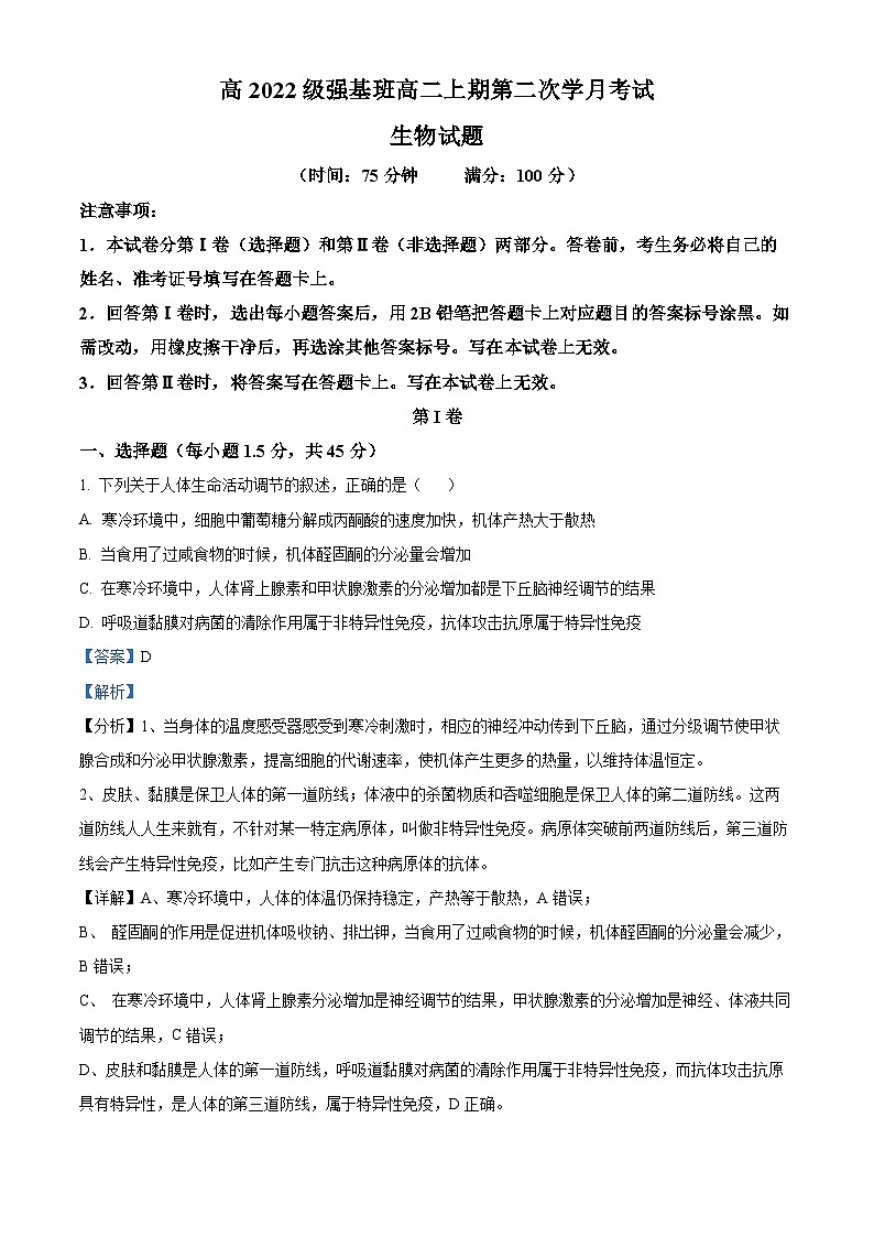 四川省遂宁市射洪中学2023-2024学年高二上学期11月月考生物试题（Word版附解析）第1页