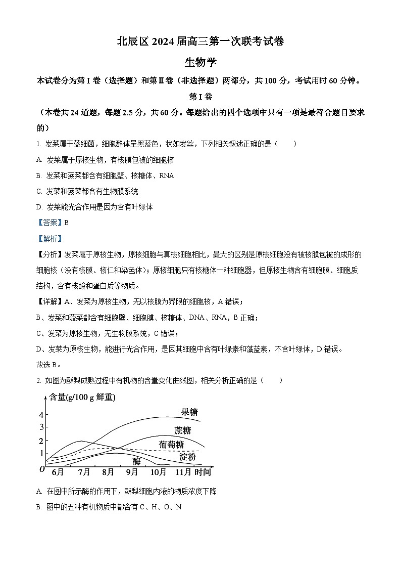天津市北辰区2023-2024学年高三上学期第一次联考生物试题（Word版附解析）01