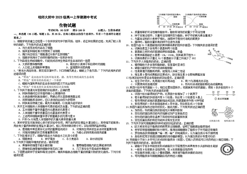 哈师大附中2023-2024学年高一（上）期中考试生物试题含答案第1页