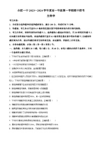 安徽省合肥市第一中学2023-2024学年高一上学期期中生物试题（Word版附解析）