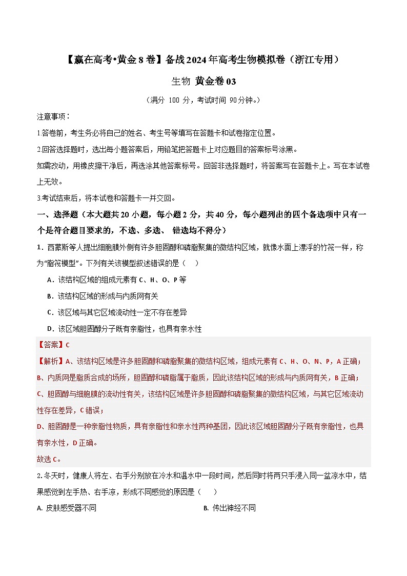 备战2024年高考生物模拟卷（浙江专用）黄金卷03（Word版附解析）第1页