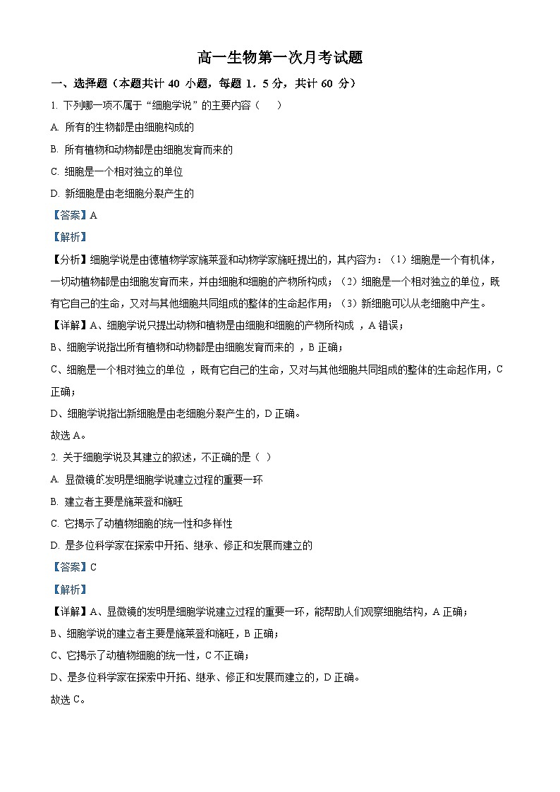 宁夏固原市第五中学2023-2024学年高一上学期9月月考生物试题（Word版附解析）01