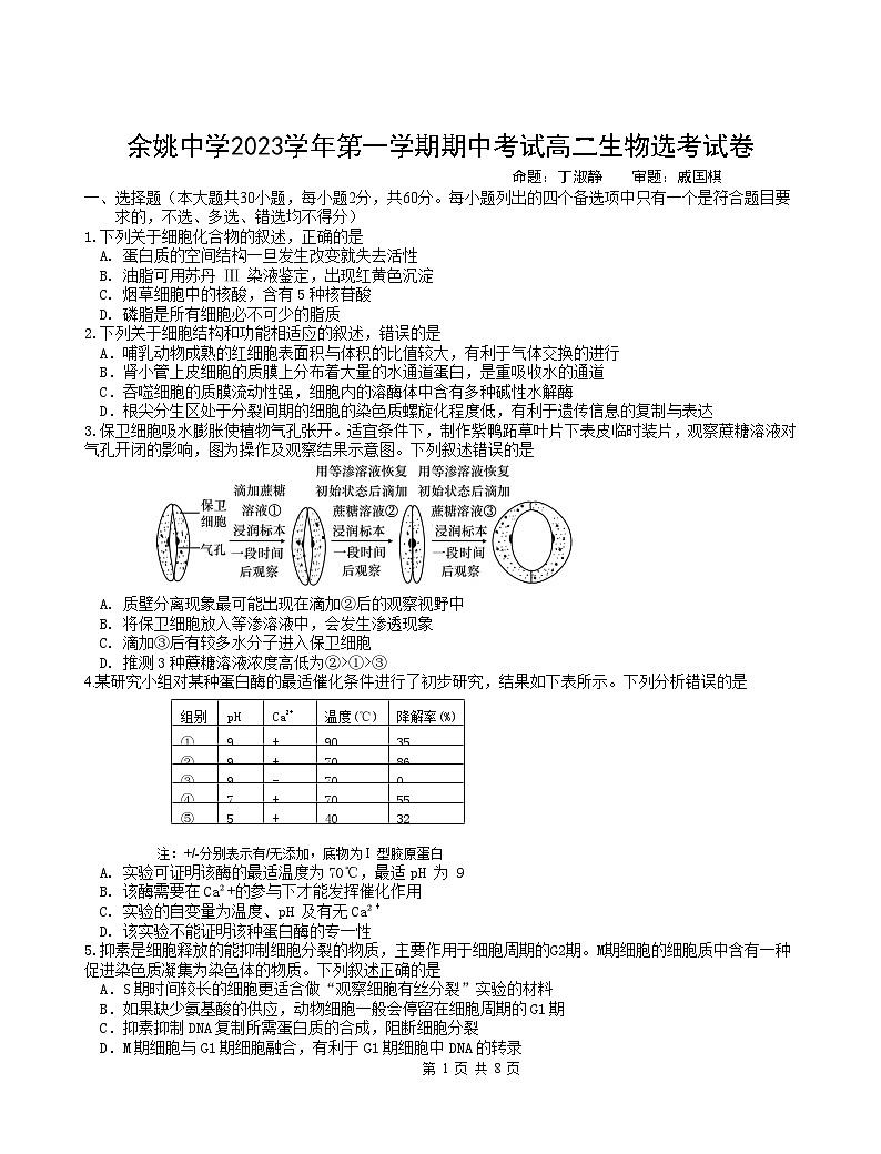 浙江省余姚中学2023-2024学年高二上学期期中考试生物试题01