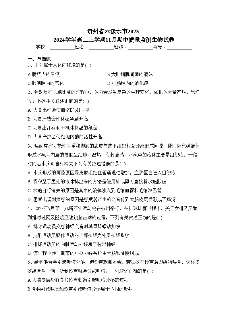 贵州省六盘水市2023-2024学年高二上学期11月期中质量监测生物试卷(含答案)01