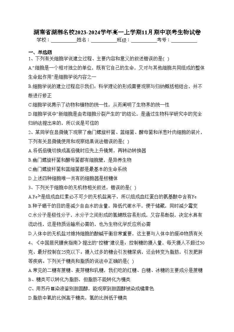 湖南省湖湘名校2023-2024学年高一上学期11月期中联考生物试卷(含答案)01