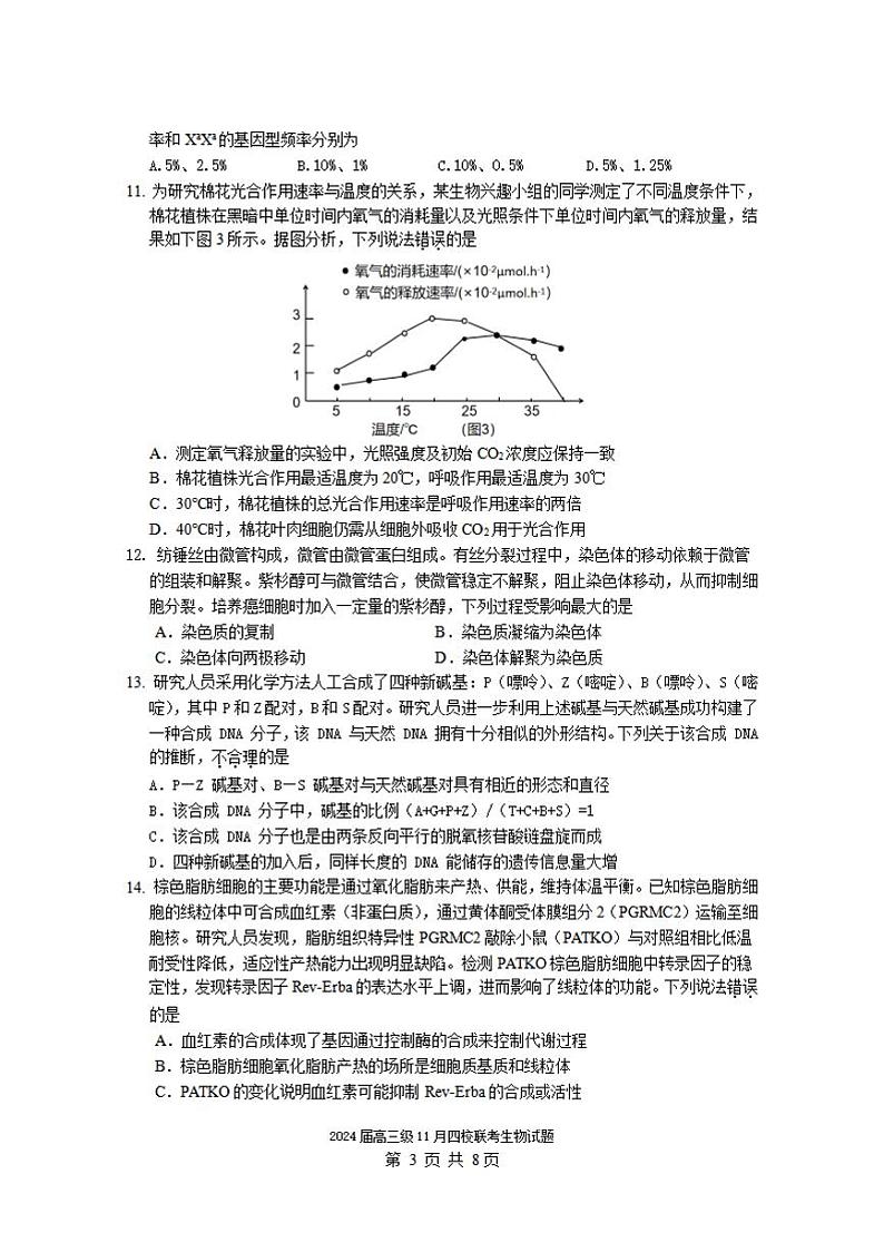 广东省汕头市2024届高三上学期四校期中联考生物试卷+答案03