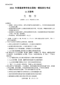 2024周口项城五校联考高三上学期11月月考试题生物含解析