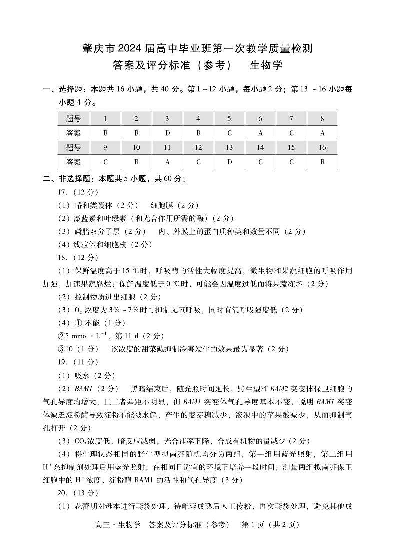 2024肇庆高三上学期第一次教学质量检测生物PDF版含答案01