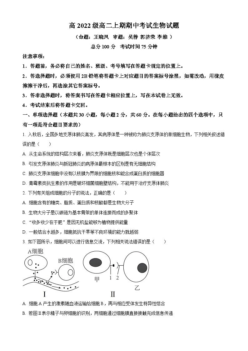 2024南充高级中学高二上学期期中考试生物含解析第1页