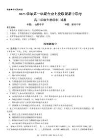 2024浙江省台金七校联盟高二上学期11月期中联考试题生物PDF版含答案