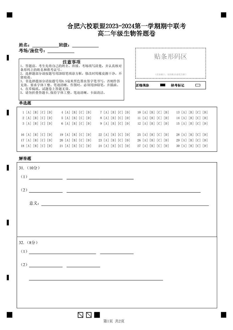 安徽省合肥六校联盟2023-2024学年高二上学期期中考试生物答题卡第1页
