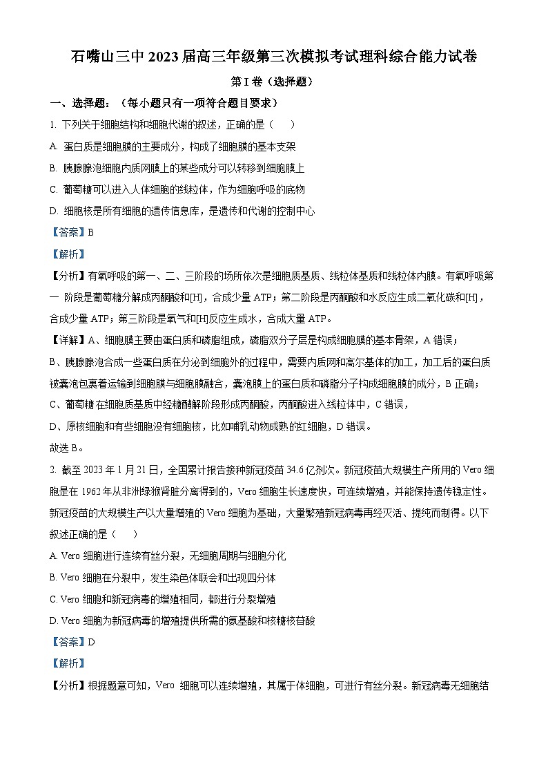 宁夏石嘴山市第三中学2022-2023学年高三下学期三模生物试题（Word版附解析）第1页