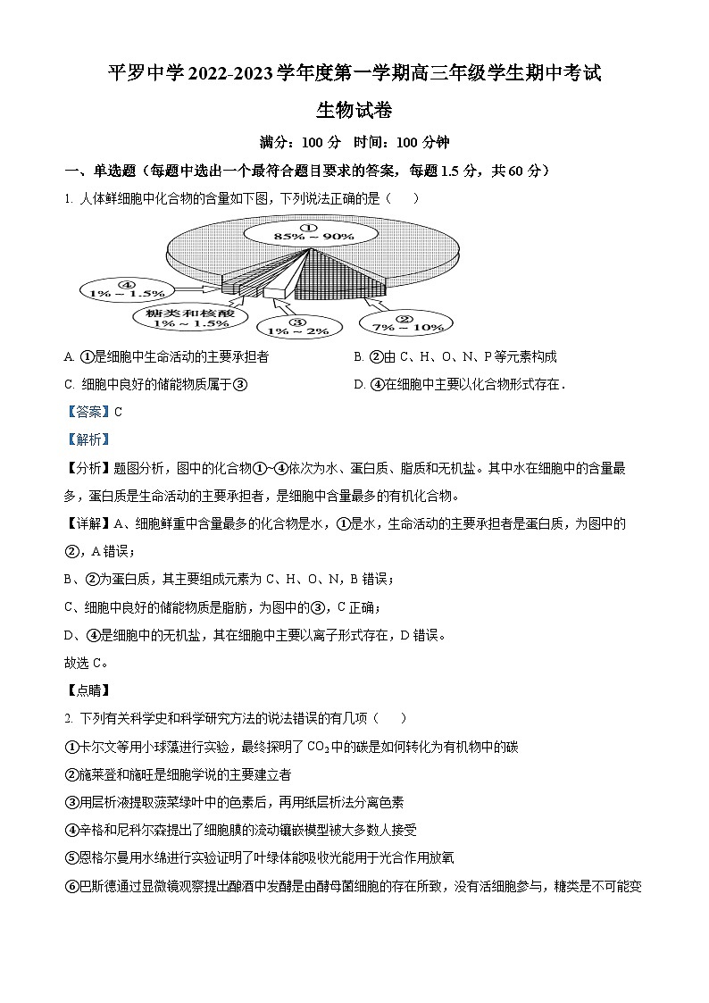 宁夏石嘴山市平罗中学2022-2023学年高三上学期期中生物试题（Word版附解析）第1页