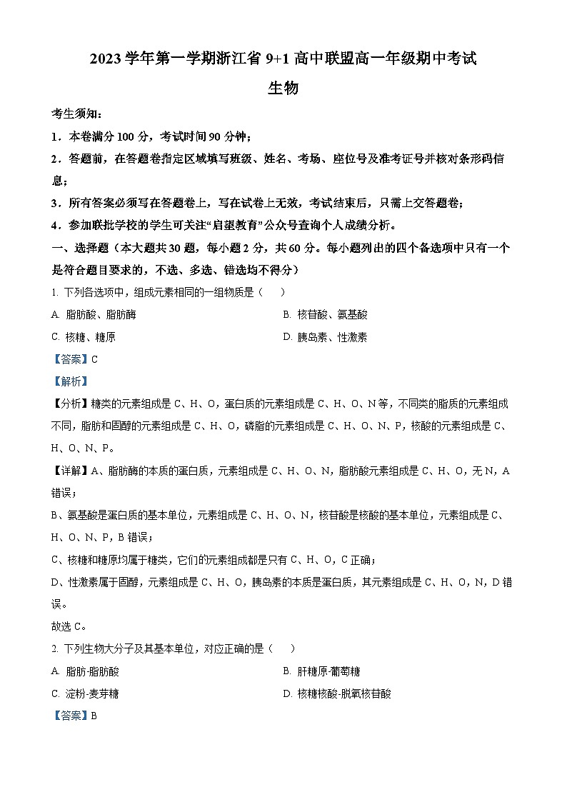 浙江省91高中联盟2023-2024学年高一上学期期中联考生物试题（Word版附解析）第1页