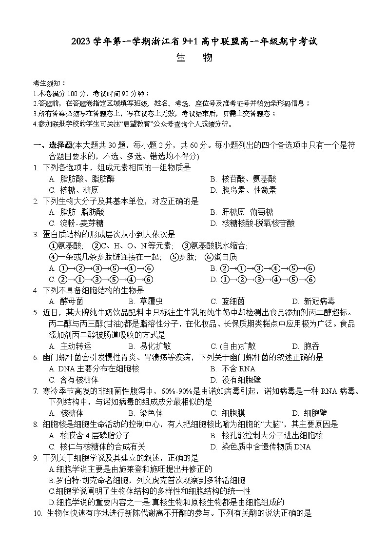 浙江省91高中联盟2023-2024学年高一上学期11月期中生物试题（Word版附答案）第1页