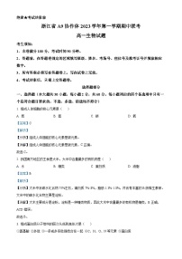 浙江省A9协作体2023-2024学年高一上学期期中联考生物试题（Word版附解析）