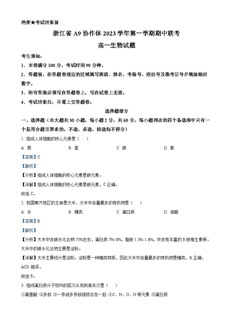浙江省A9协作体2023-2024学年高一上学期期中联考生物试题（Word版附解析）第1页