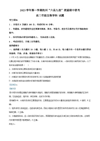 浙江省杭州市六县九校联盟2023-2024学年高二上学期期中联考生物试题（Word版附解析）