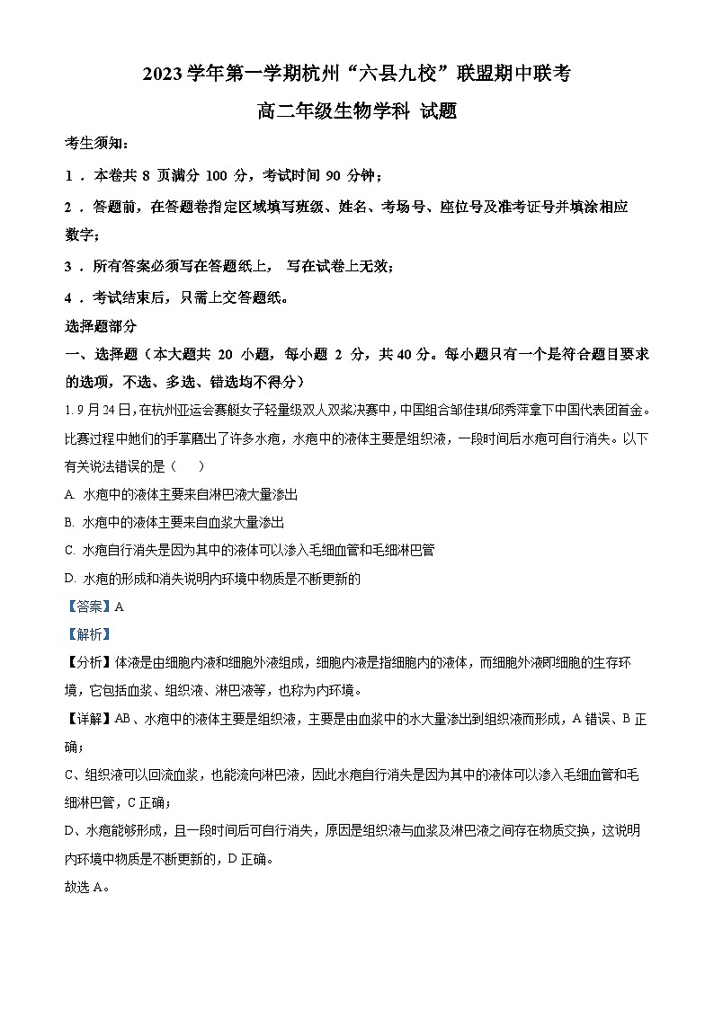 浙江省杭州市六县九校联盟2023-2024学年高二上学期期中联考生物试题（Word版附解析）第1页