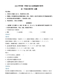 浙江省杭州市六县九校联盟2023-2024学年高一上学期期中联考生物试题（Word版附解析）