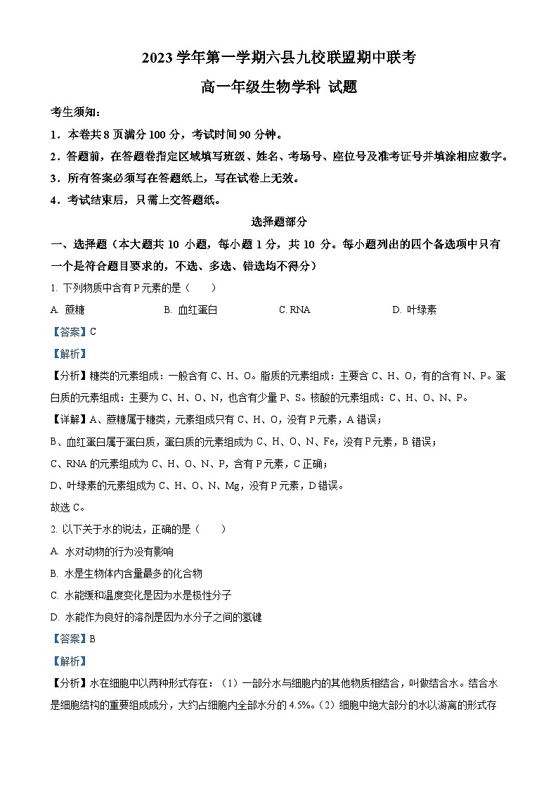 浙江省杭州市六县九校联盟2023-2024学年高一上学期期中联考生物试题（Word版附解析）01