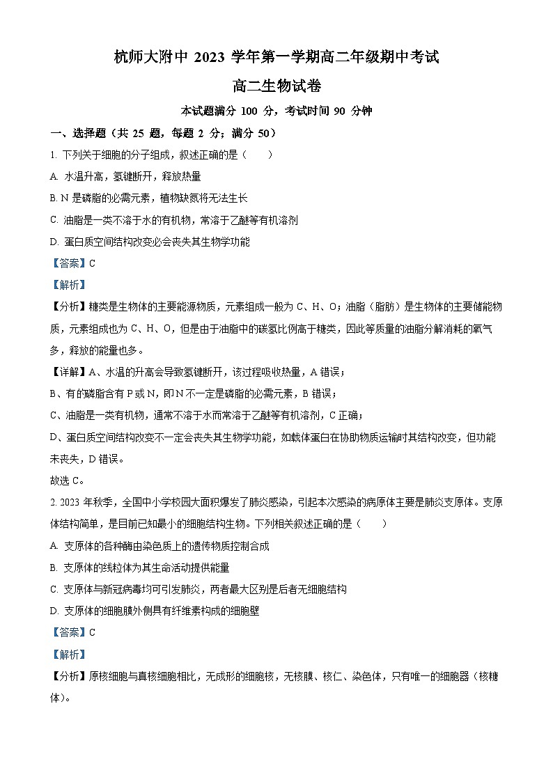 浙江省杭州市师范大学附中2023-2024学年高二上学期期中生物试题（Word版附解析）第1页