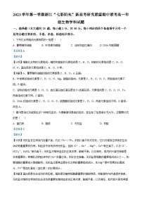 浙江省七彩阳光新高考研究联盟2023-2024学年高一上学期期中联考生物试题（Word版附解析）