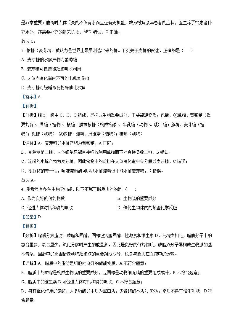 浙江省七彩阳光新高考研究联盟2023-2024学年高一上学期期中联考生物试题（Word版附解析）第2页