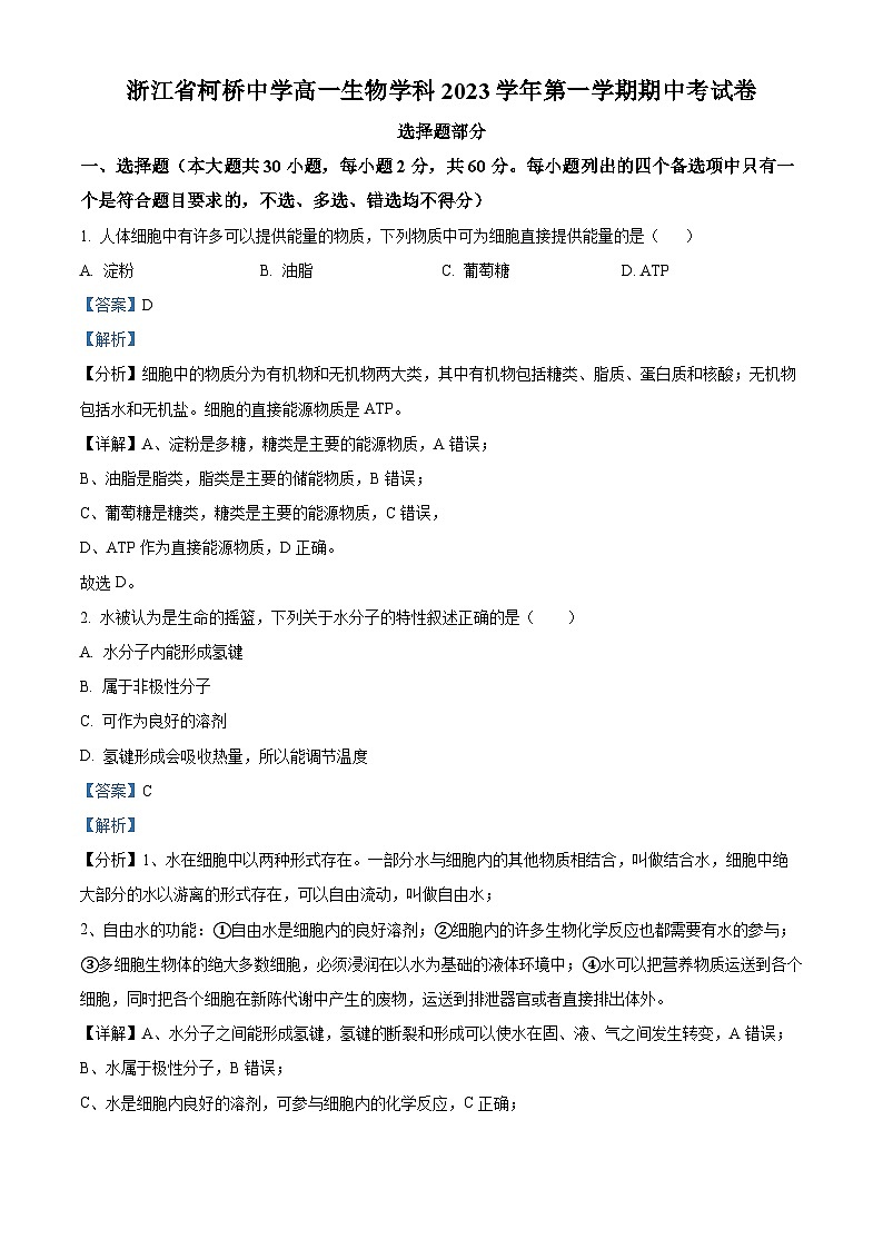 浙江省绍兴市柯桥中学2023-2024学年高一上学期期中生物试题（Word版附解析）01