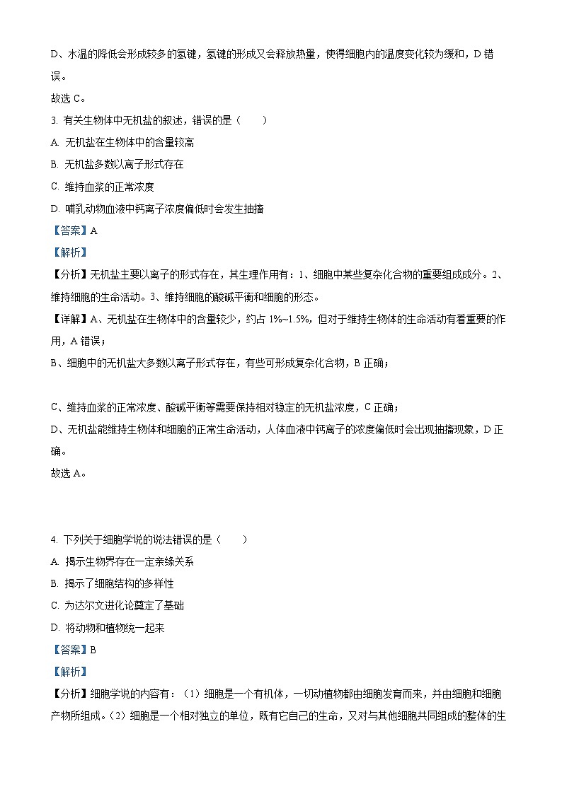 浙江省绍兴市柯桥中学2023-2024学年高一上学期期中生物试题（Word版附解析）02