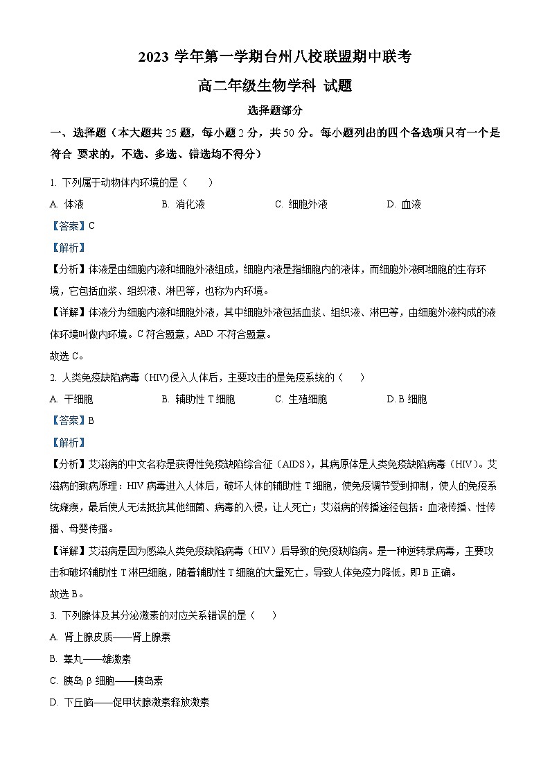 浙江省台州市八校联盟2023-2024学年高二上学期期中联考生物试题（Word版附解析）01