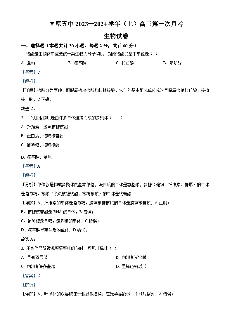 宁夏固原市第五中学2023-2024学年高三上学期第一次月考生物试题（Word版附解析）01