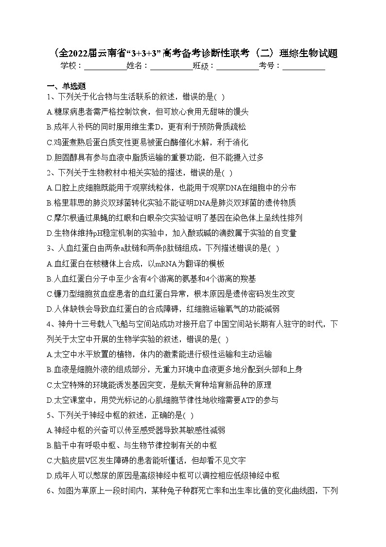 （全2022届云南省“3+3+3”高考备考诊断性联考（二）理综生物试题(含答案)第1页