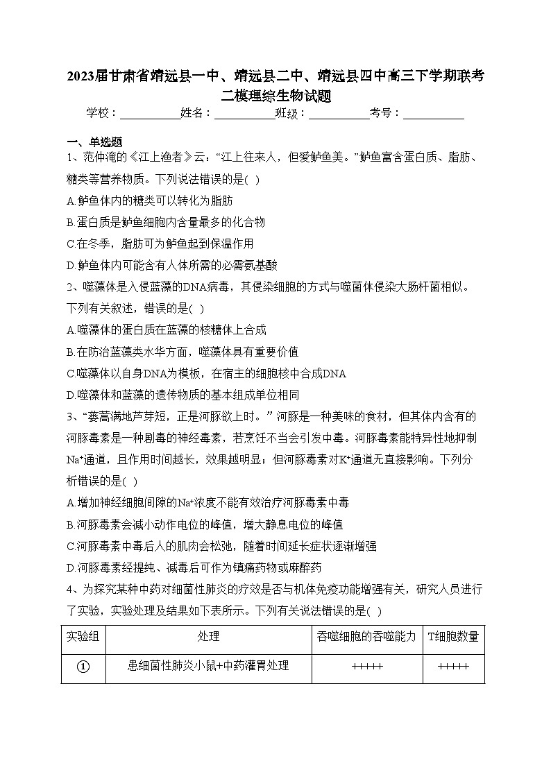 2023届甘肃省靖远县一中、靖远县二中、靖远县四中高三下学期联考二模理综生物试题(含答案)01