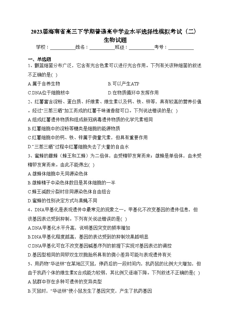 2023届海南省高三下学期普通高中学业水平选择性模拟考试（二）生物试题(含答案)01