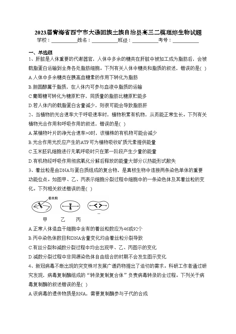 2023届青海省西宁市大通回族土族自治县高三二模理综生物试题(含答案)01
