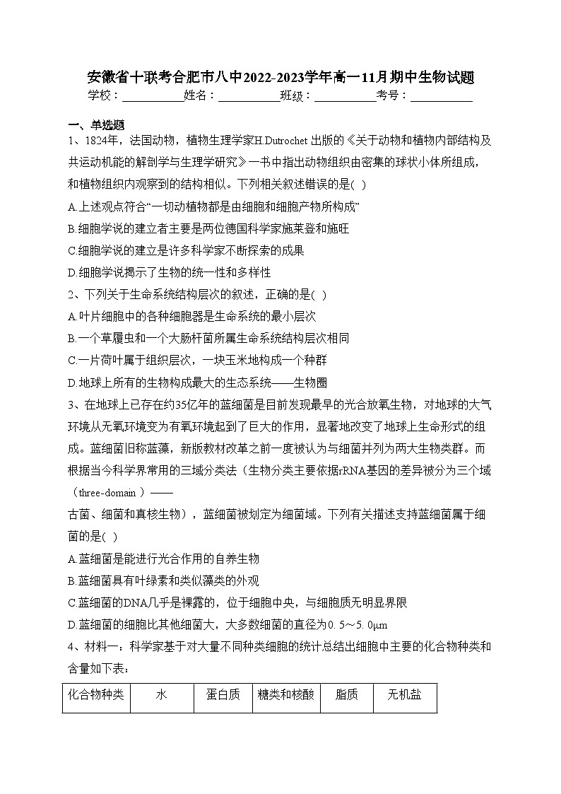 安徽省十联考合肥市八中2022-2023学年高一11月期中生物试题(含答案)01