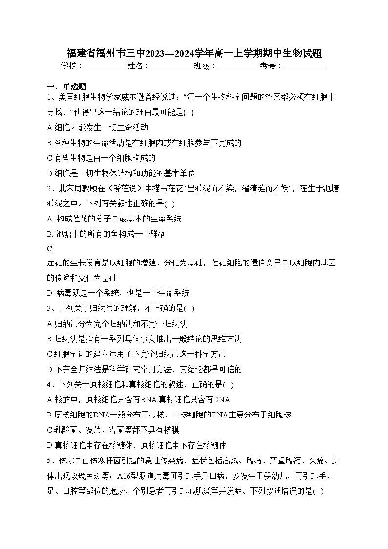 福建省福州市三中2023—2024学年高一上学期期中生物试题(含答案)01
