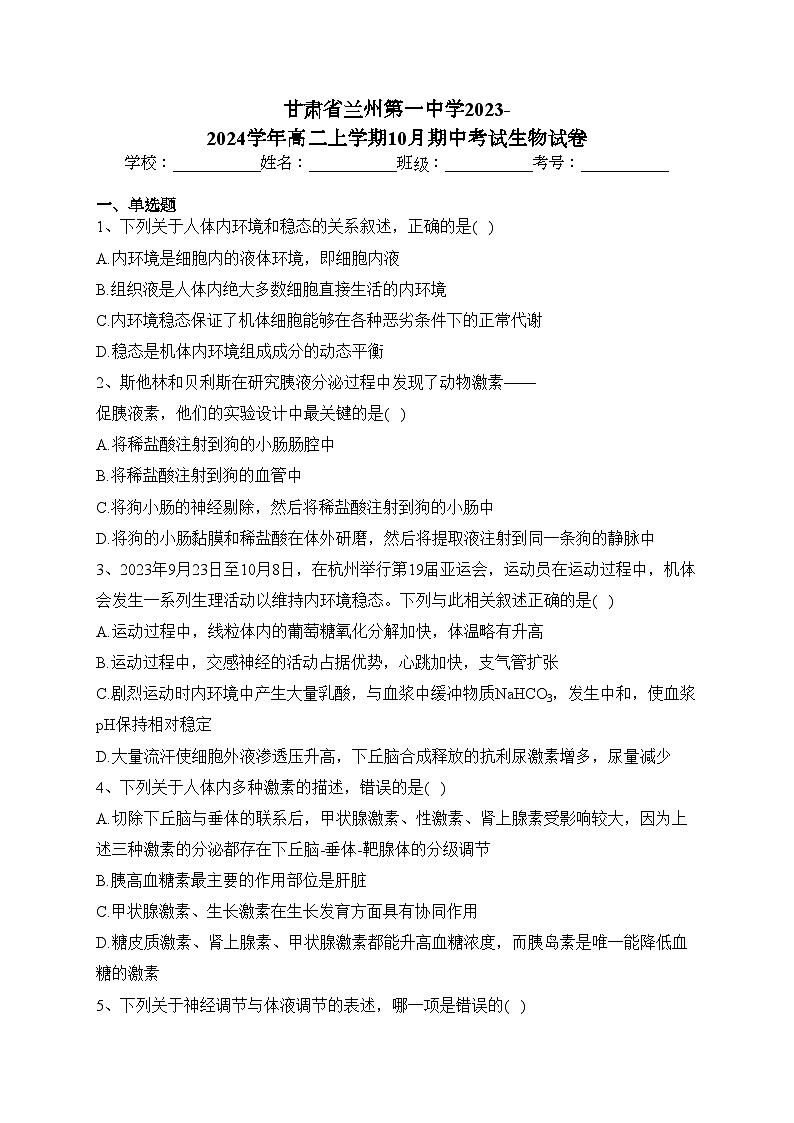 甘肃省兰州第一中学2023-2024学年高二上学期10月期中考试生物试卷(含答案)01