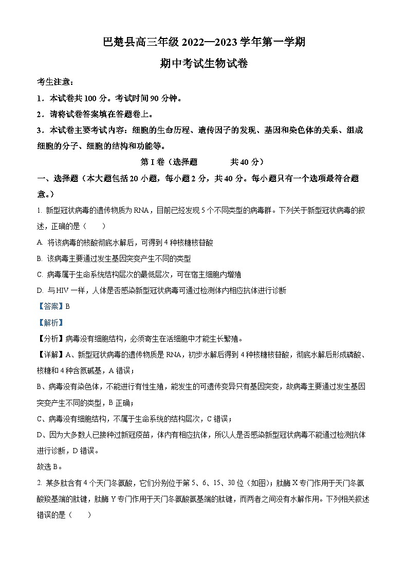 2023维吾尔自治区喀什地区巴楚县一中高三上学期11月期中考试生物试题含解析01