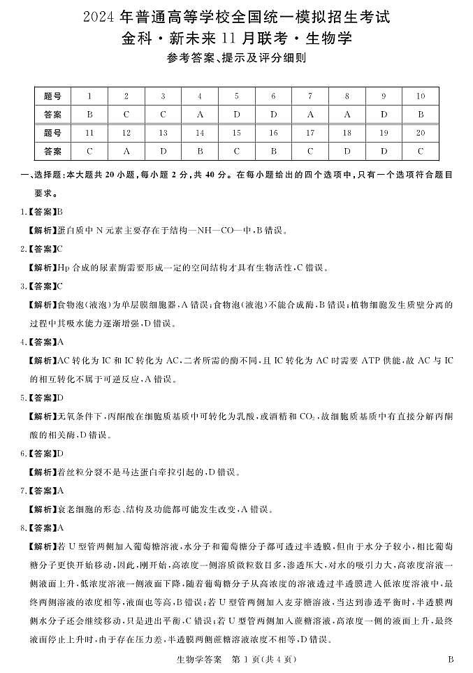 河南省金科·新未来2023-2024学年高三上学期11月联考生物答案第1页