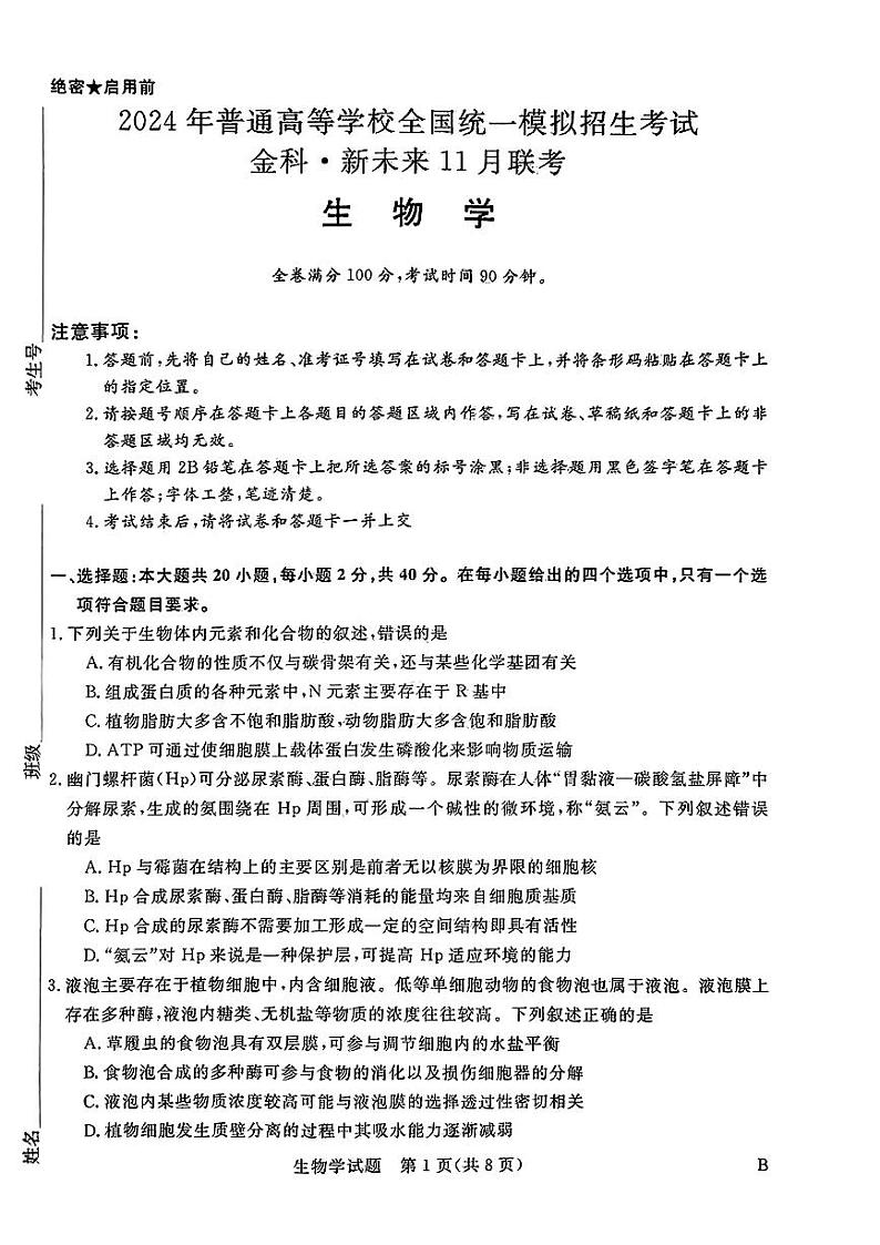 河南省金科·新未来2023-2024学年高三上学期11月联考生物第1页