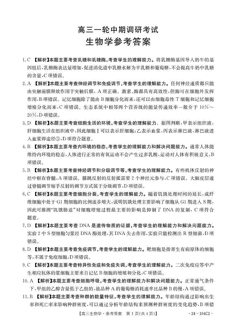 河北省廊坊2023-2024学年高三一轮中期调研考试生物答案第1页
