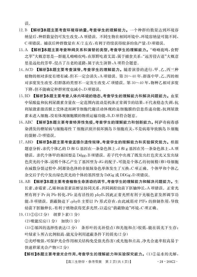 河北省廊坊2023-2024学年高三一轮中期调研考试生物答案第2页