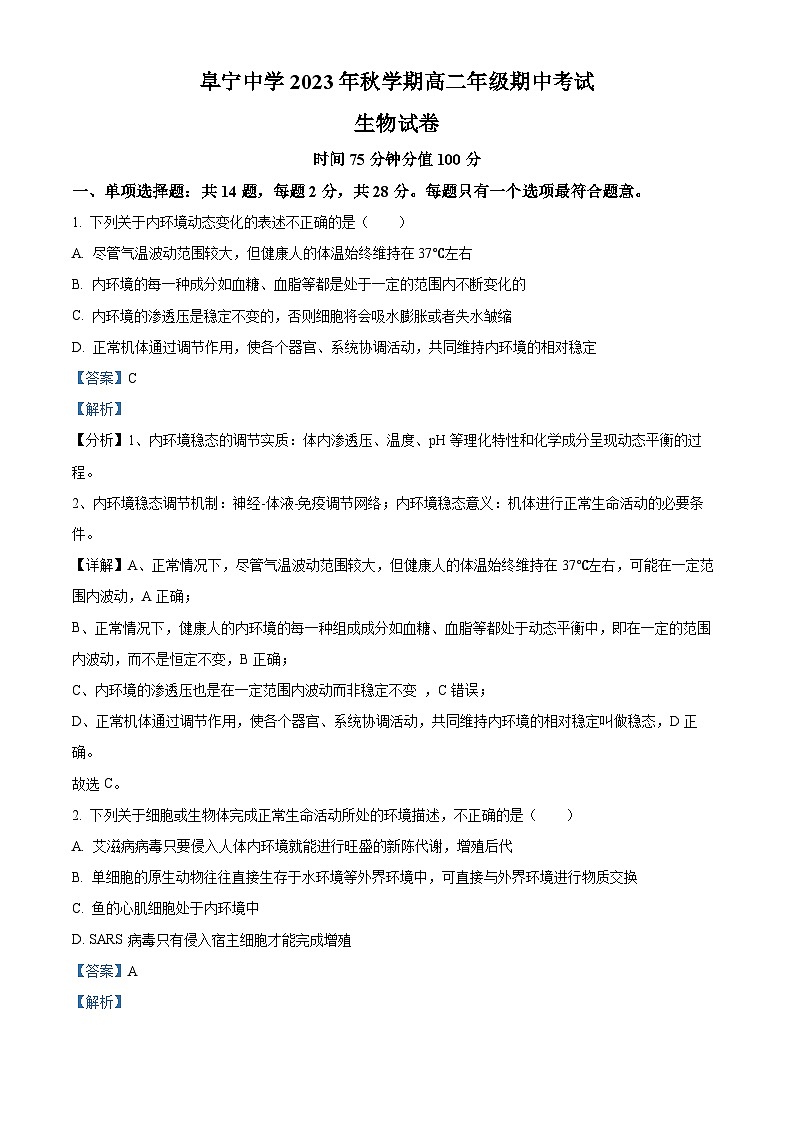 江苏省盐城市阜宁中学2023-2024学年高二上学期期中生物试题（Word版附解析）第1页