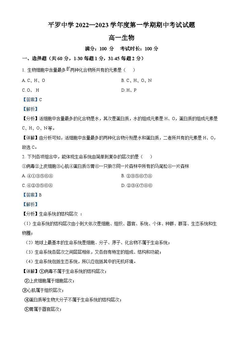 宁夏回族自治区石嘴山市平罗中学2022-2023学年高一上学期11月期中生物试题（Word版附解析）01