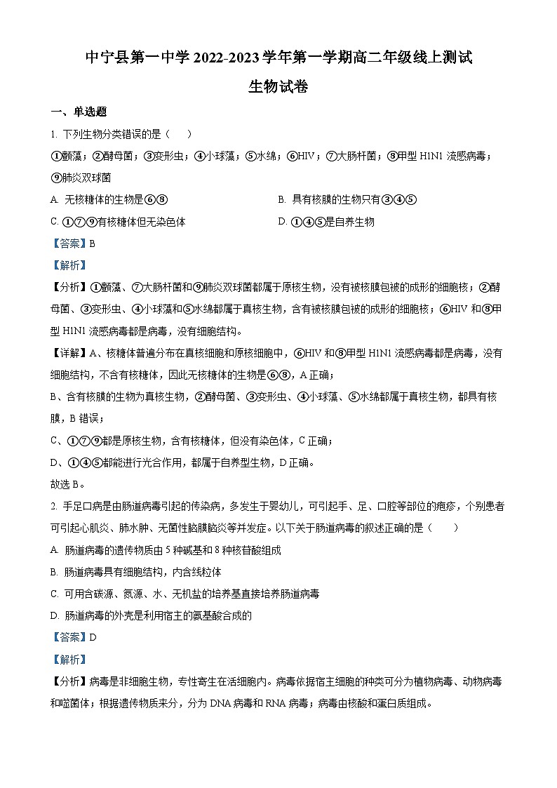 宁夏回族自治区中宁县第一中学2022-2023学年高二上学期10月月考生物试题（Word版附解析）第1页