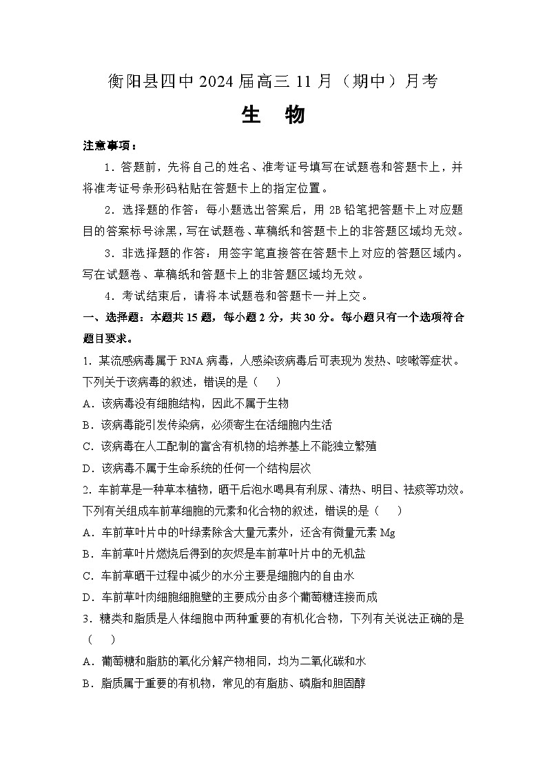 湖南省衡阳县第四中学2023-2024学年高三上学期11月期中生物试题01
